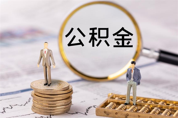 桐城离职了取公积金需要哪些材料（离职了取公积金要准备哪些资料）