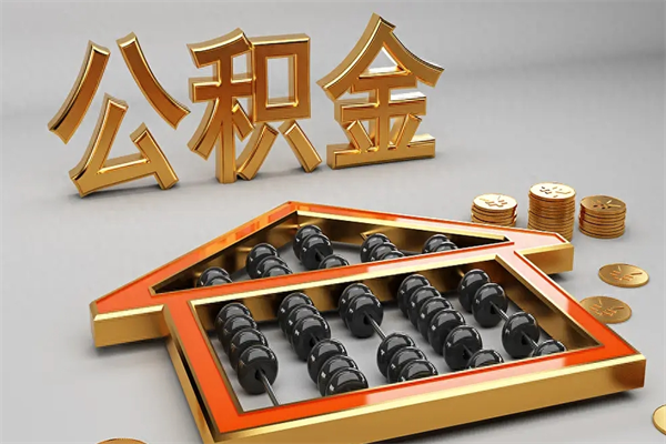 桐城已经离职了住房离职公积金怎么取（离职后住房公积金如何取出来）