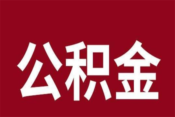 桐城辞职提住房公积金（辞职公积金提取流程）