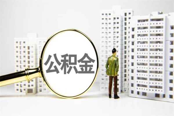 桐城离职了如何取出公积金（已离职怎么取公积金）