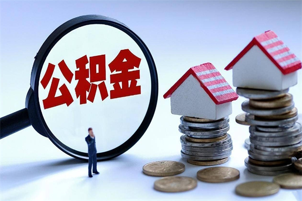 桐城公积金辞职了可以提吗（公积金辞职可以提出来吗）