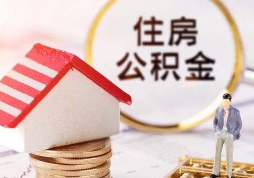 桐城离职怎么取公积金（离职如何取公积金的钱）
