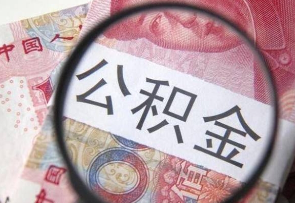 桐城个人怎么取住房公积金（如何取个人住房公积金）