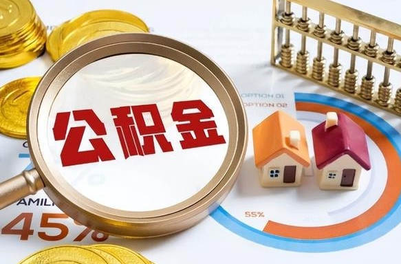桐城辞职后怎么取住房公积金（辞职了住房公积金怎么提取）