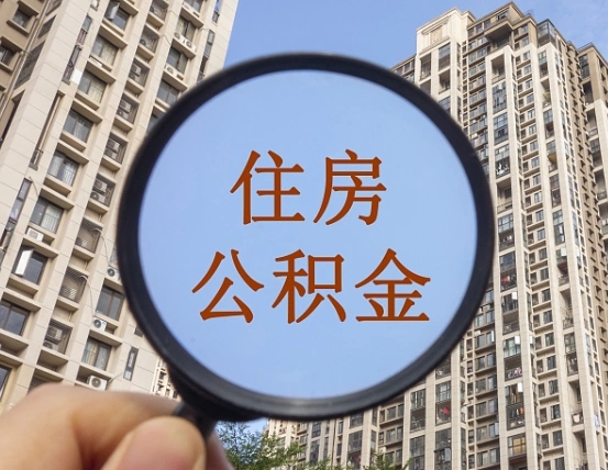 桐城辞职了公积金怎么取（辞职了之后公积金怎么取）