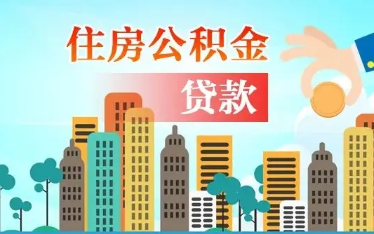 桐城离职了公积金还可以取吗（离职了公积金可以取出来嘛）