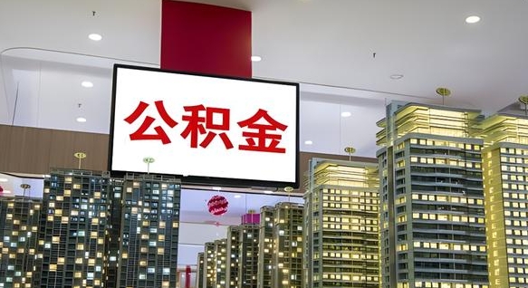 桐城辞职可以取公积金吗（辞职了能不能取公积金）