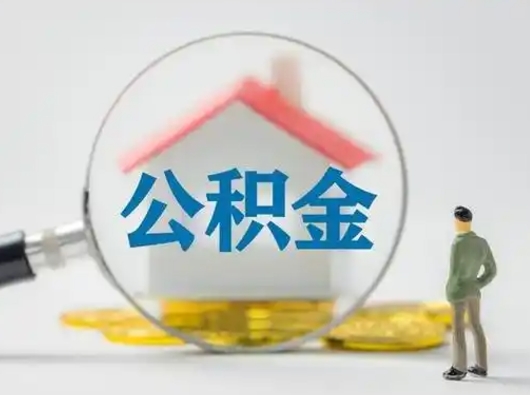 桐城离职后几个月可以取公积金（离职后多久公积金可以全部提取吗）