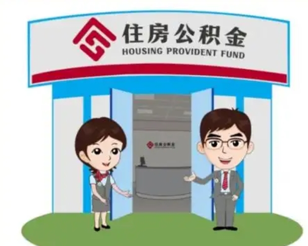 桐城离职人员如何代提住房公积金（离职公积金可以代领吗）