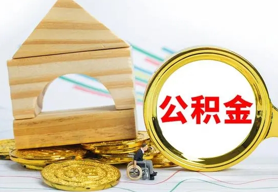 桐城没有办离职的公积金怎么取（没办理离职手续公积金怎么办）