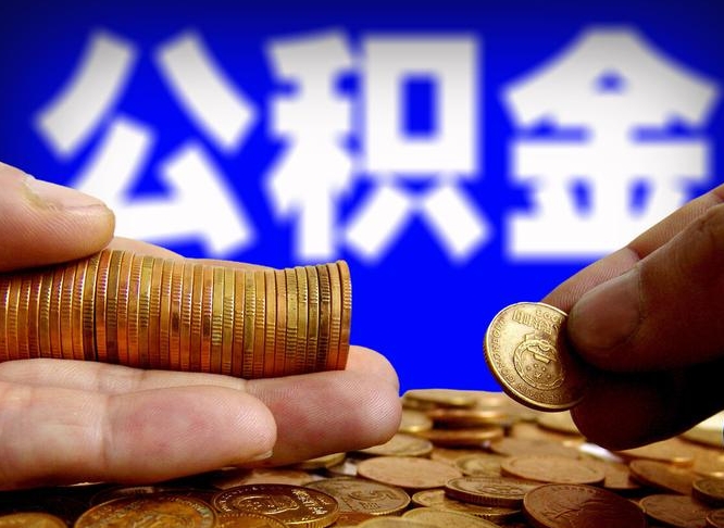 桐城在职人员公积金怎么取（在职的怎么提取公积金）